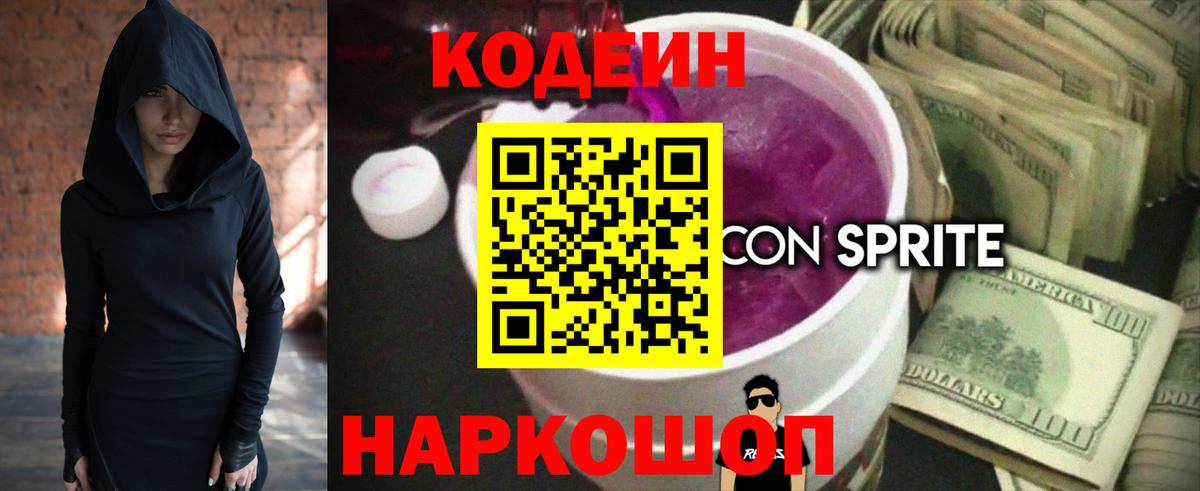 Codein Purple Drank  Кодеин Purple Drank  Вход с VPN  как найти закладки  Феодосия 