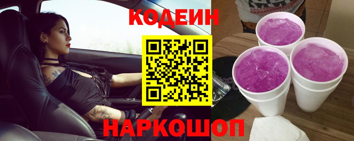 Codein Purple Drank Феодосия